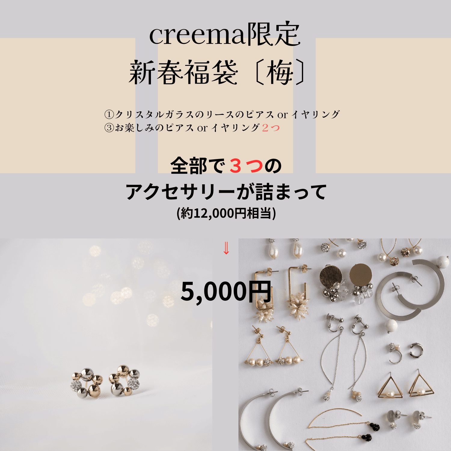 Creema限定新春福袋2026（梅）クリスタルガラスのパヴェがキラリ☆の耳飾りとお楽しみの耳飾り２つのセット
